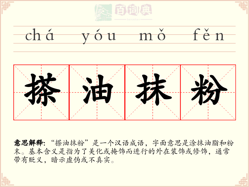 搽油抹粉