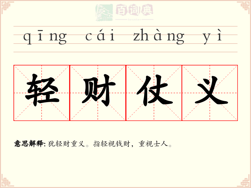 轻财仗义