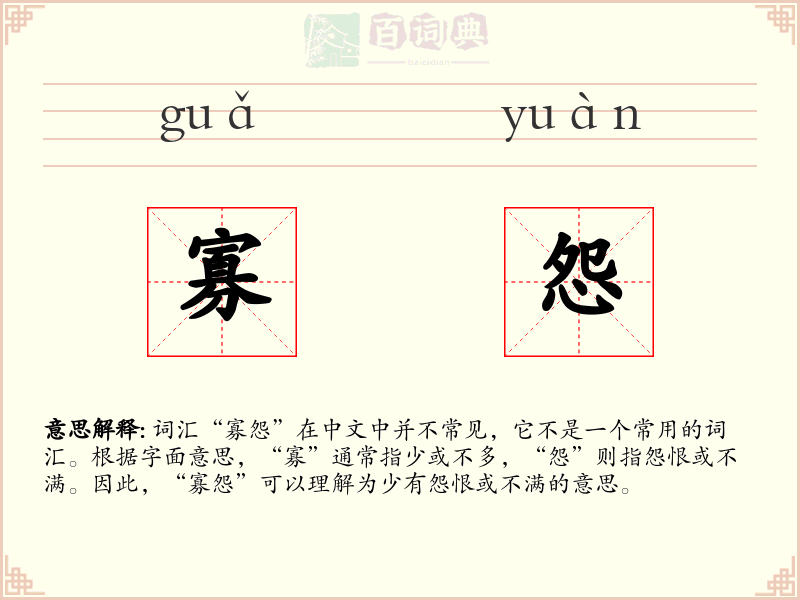 寡怨