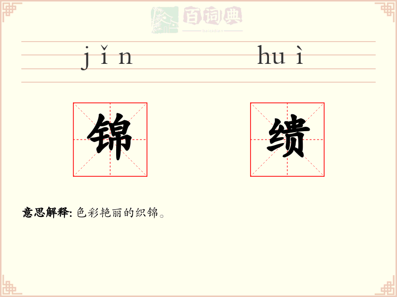 锦缋