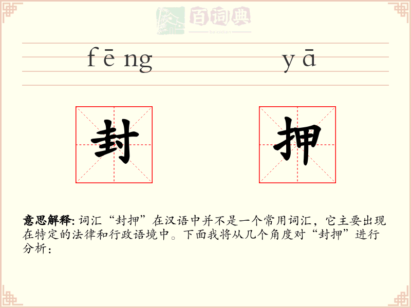 封押
