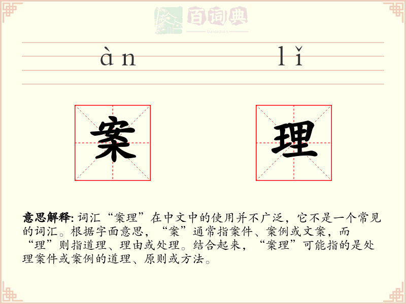 案理