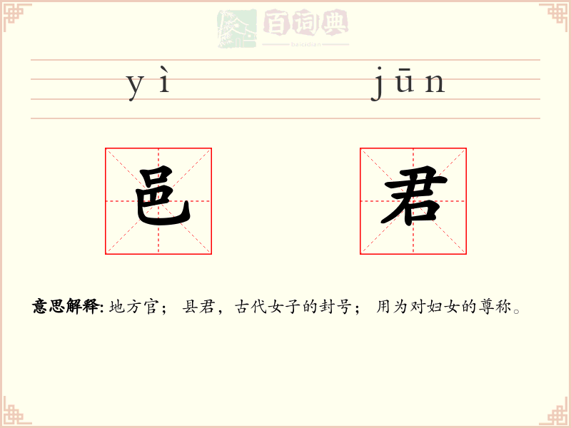 邑君