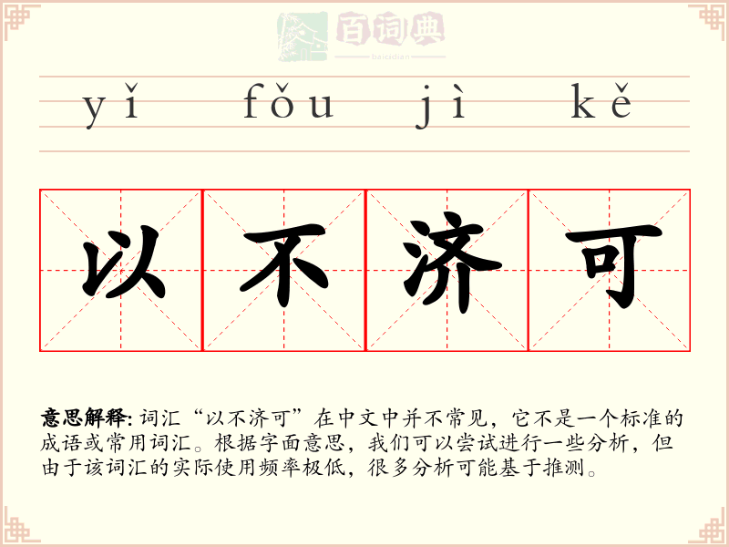 以不济可