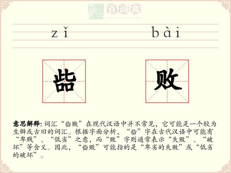 啙败
