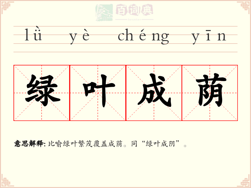 绿叶成荫