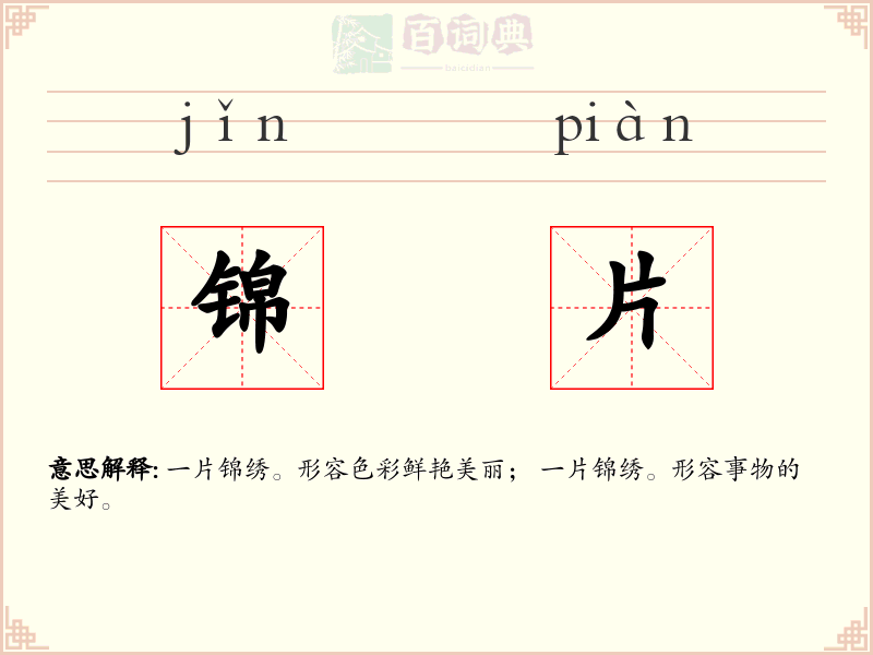 锦片
