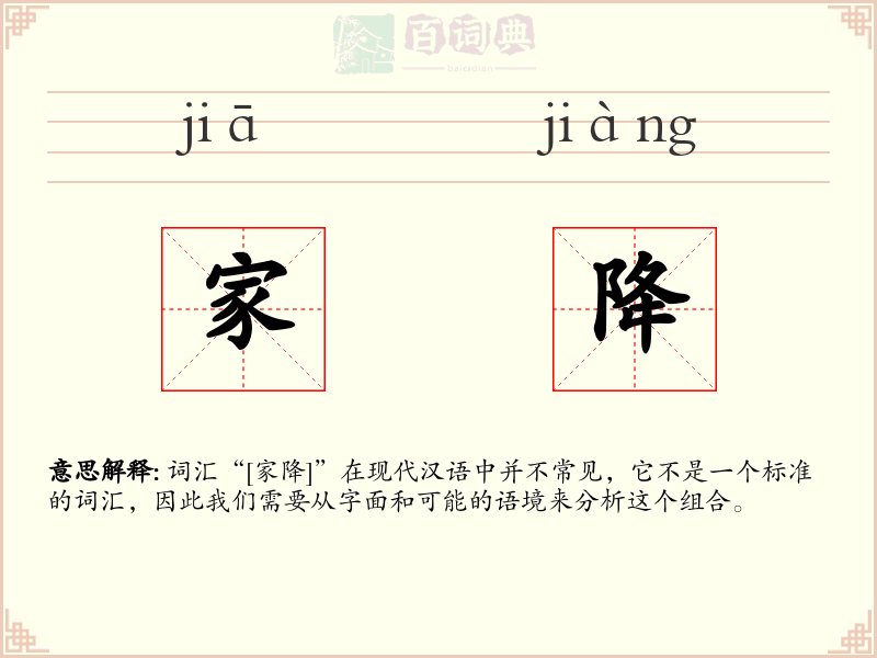 家降