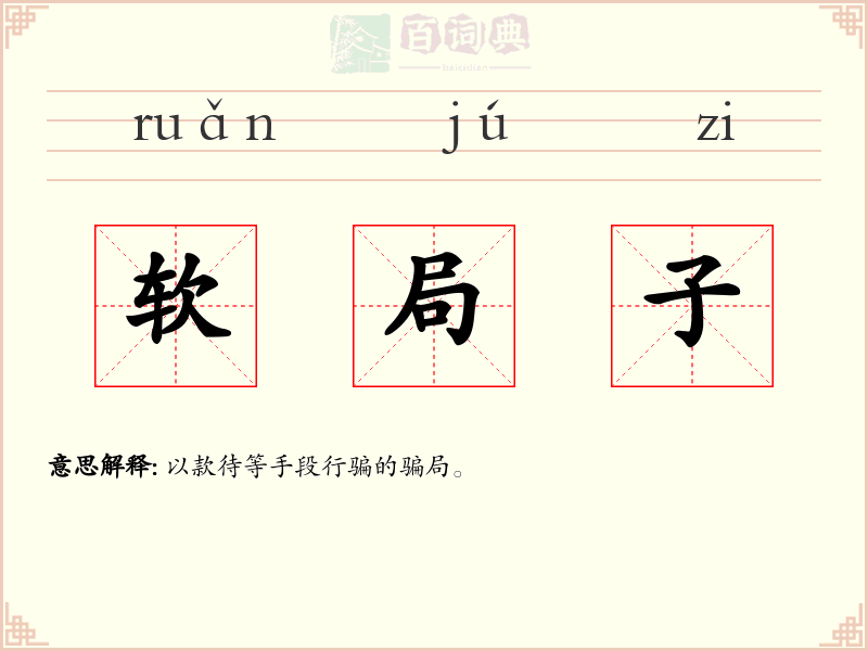 软局子