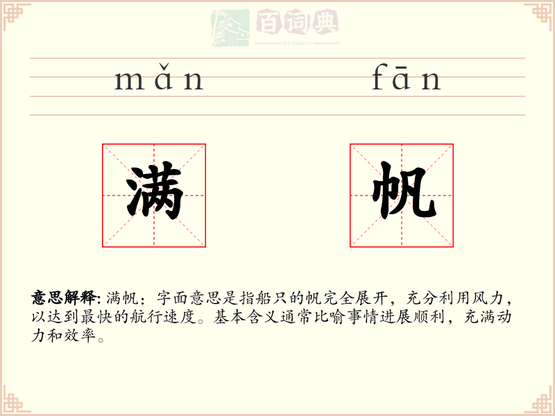 满帆