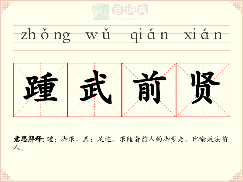 踵武前贤