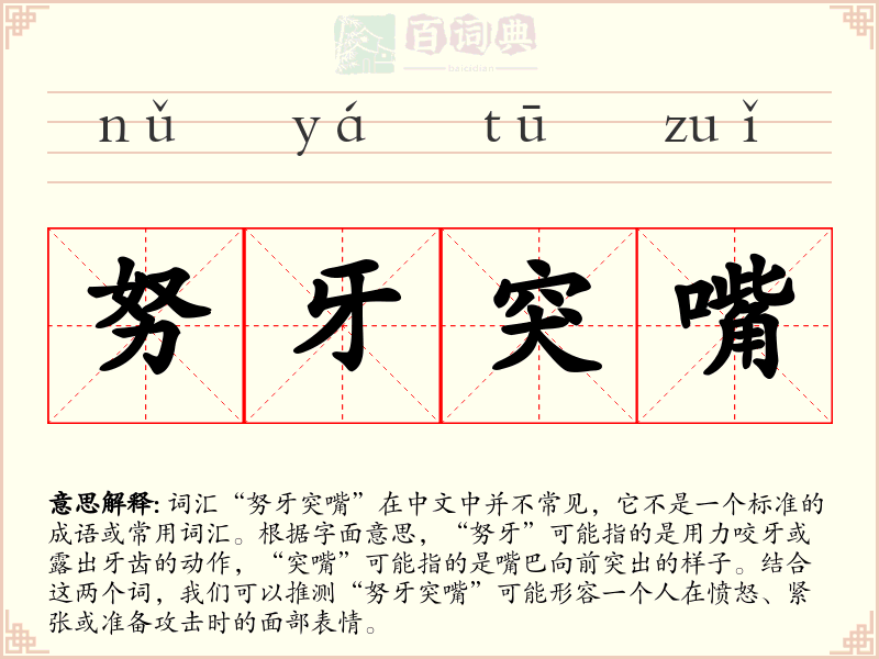 努牙突嘴