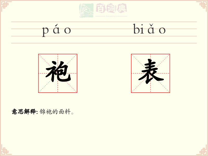 袍表