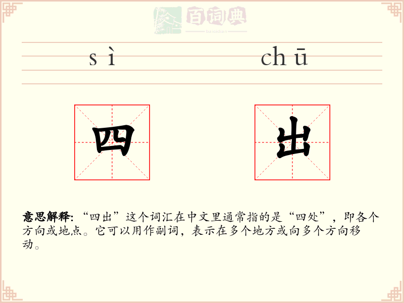 四出