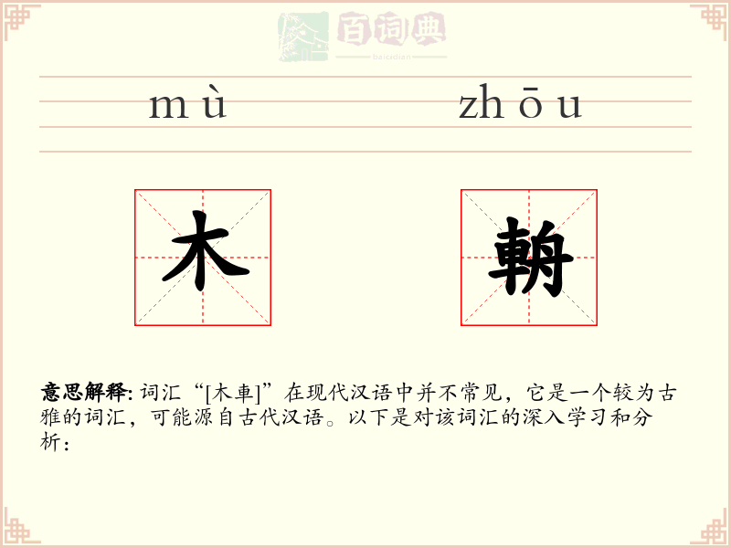 木輈