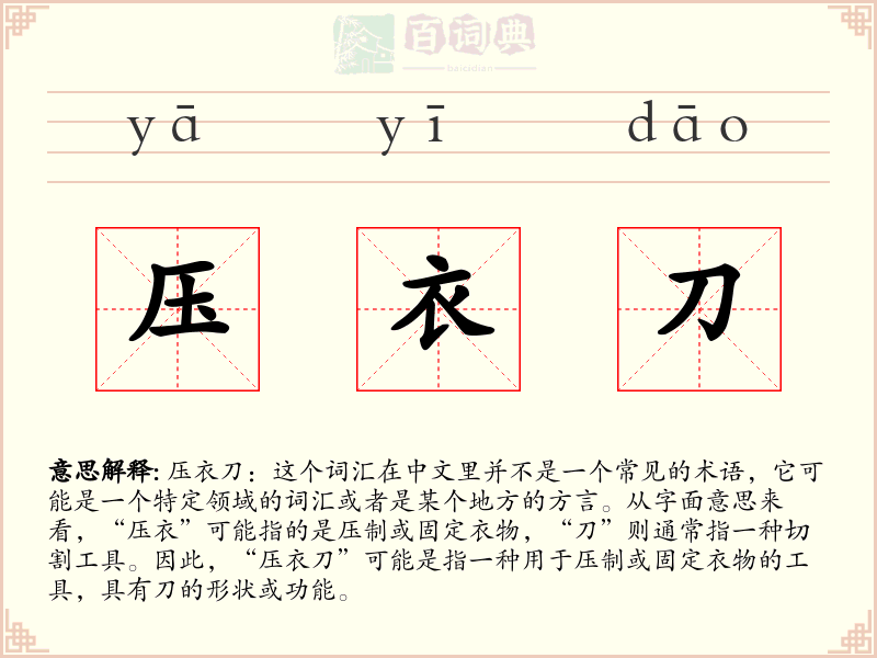 压衣刀