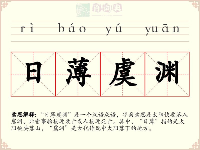 日薄虞渊