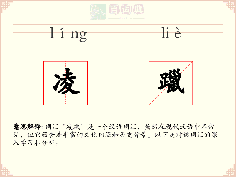 凌躐