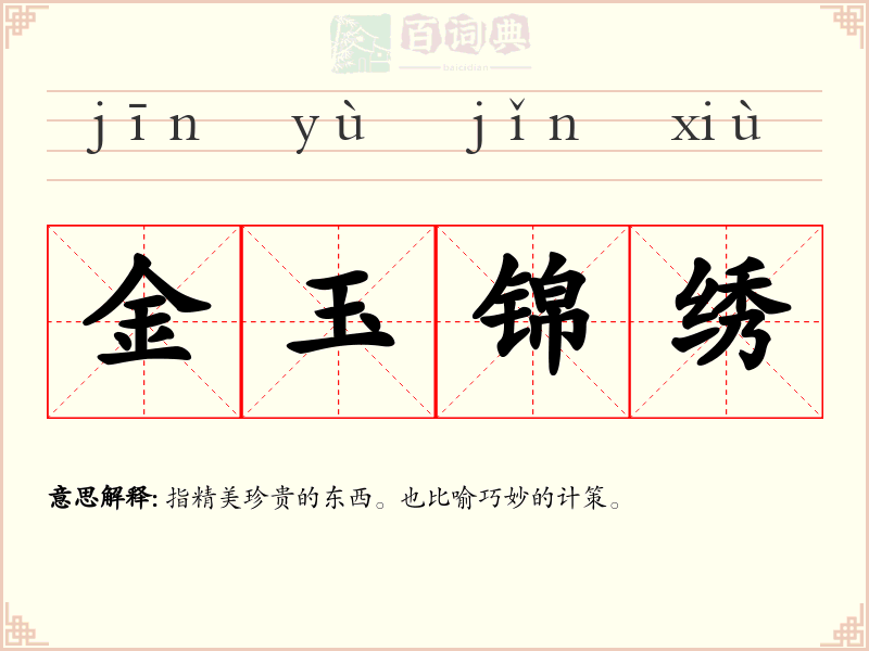 金玉锦绣