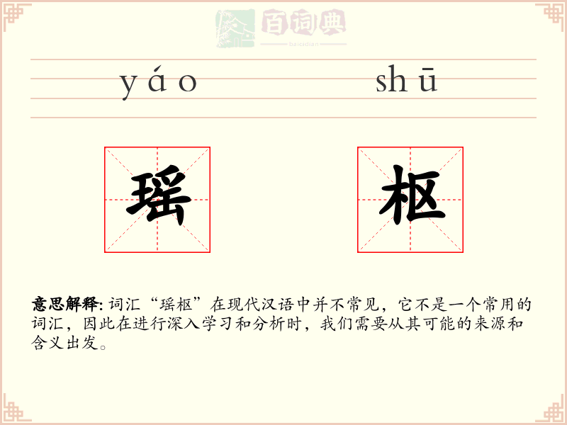 瑶枢