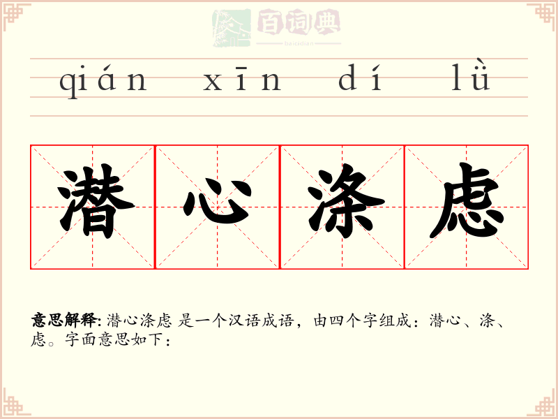 潜心涤虑