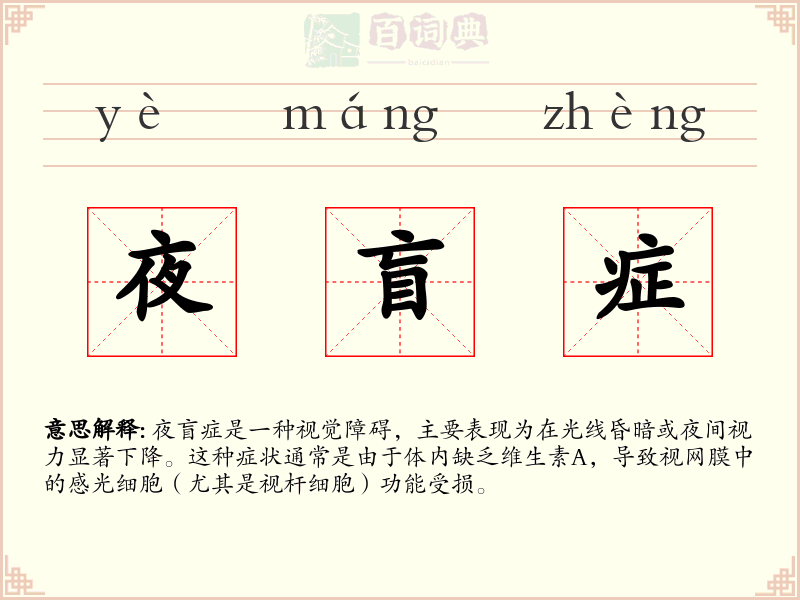 夜盲症