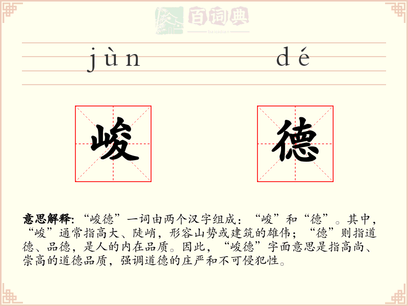 峻德