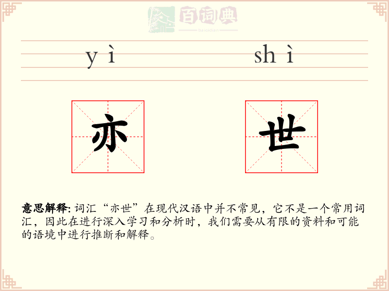 亦世
