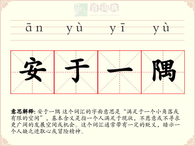 安于一隅