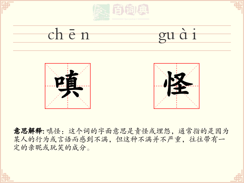 嗔怪