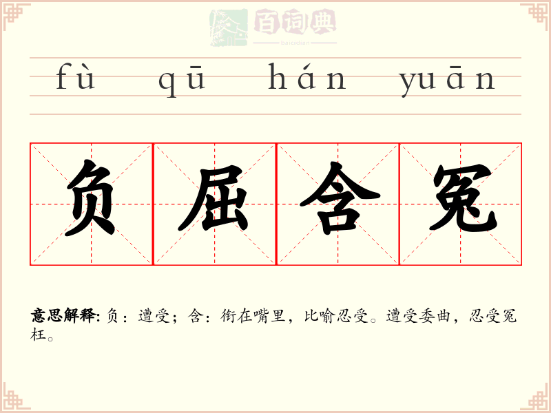 负屈含冤