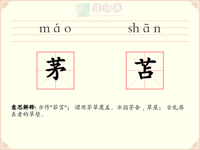 茅苫