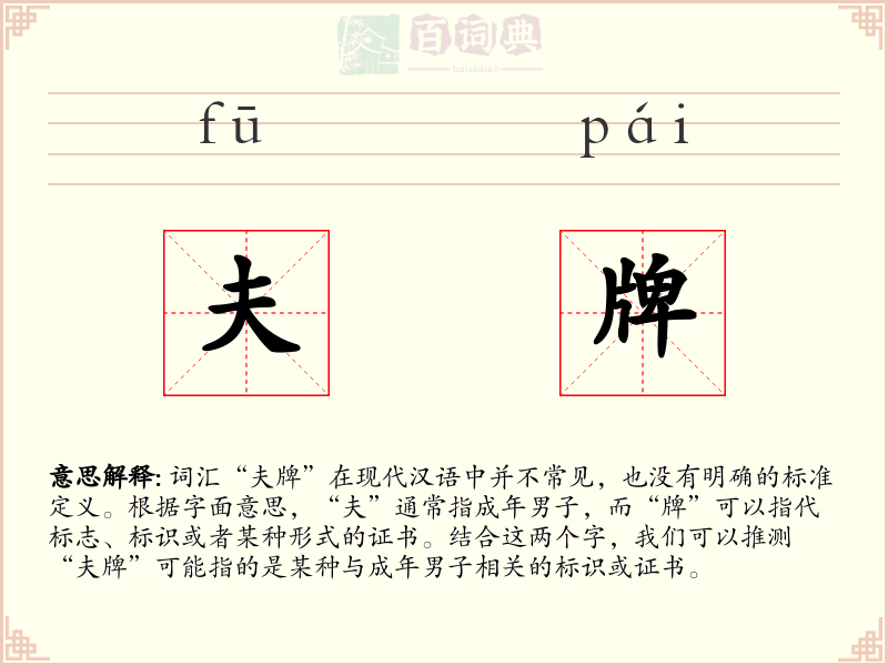 夫牌