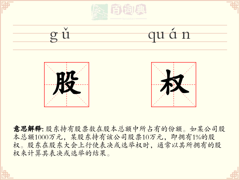 股权