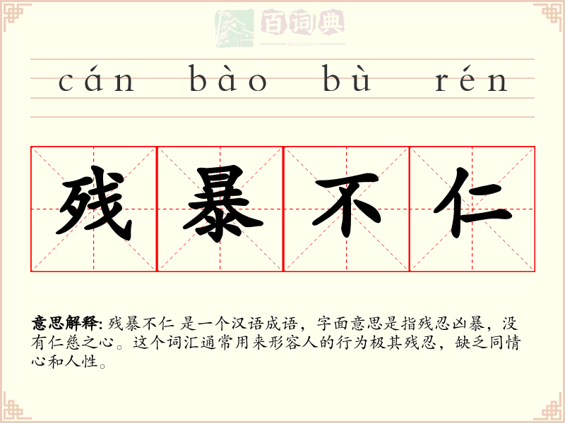 残暴不仁