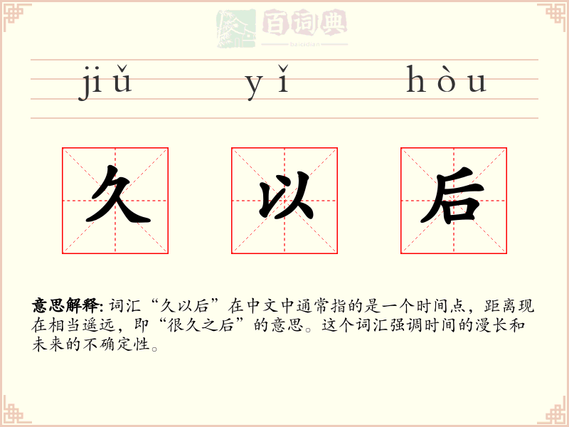 久以后
