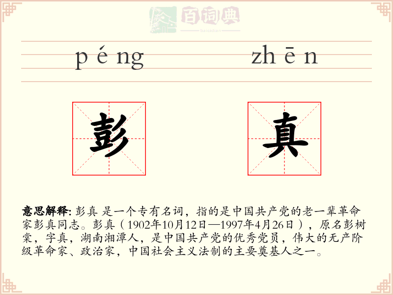 彭真