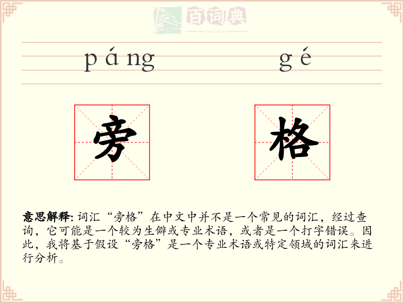 旁格