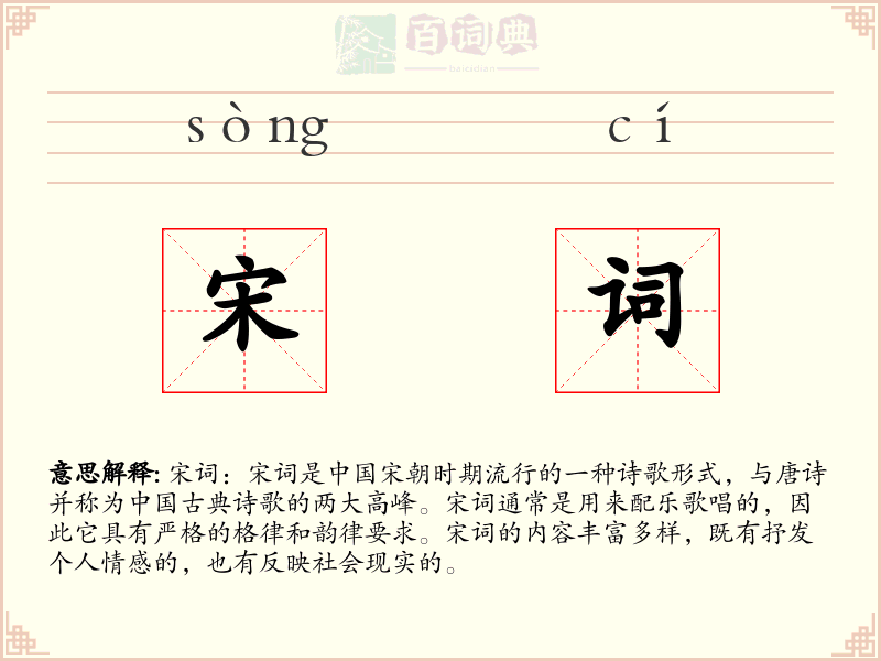 宋词