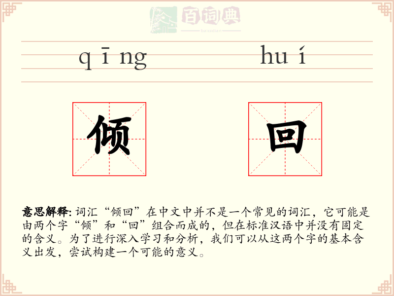 倾回