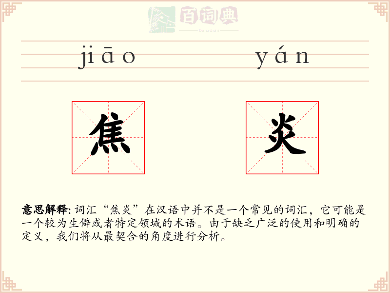 焦炎