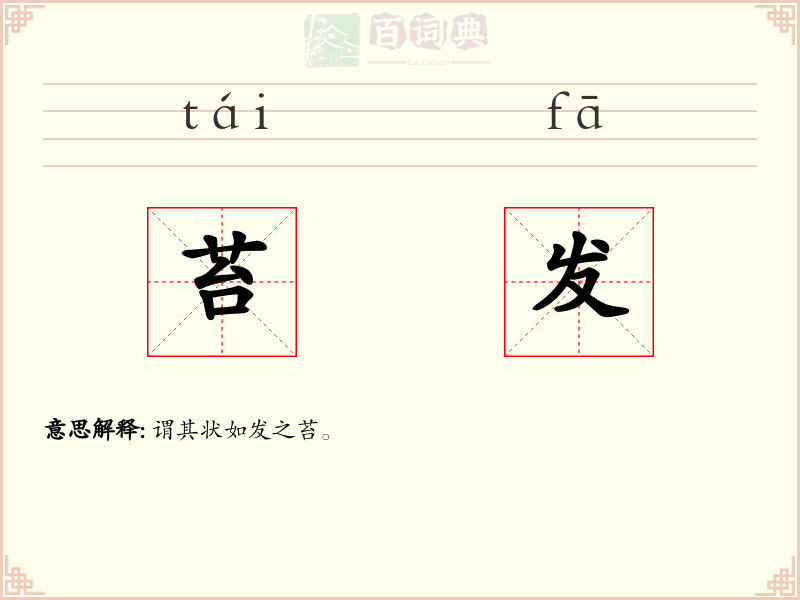 苔发