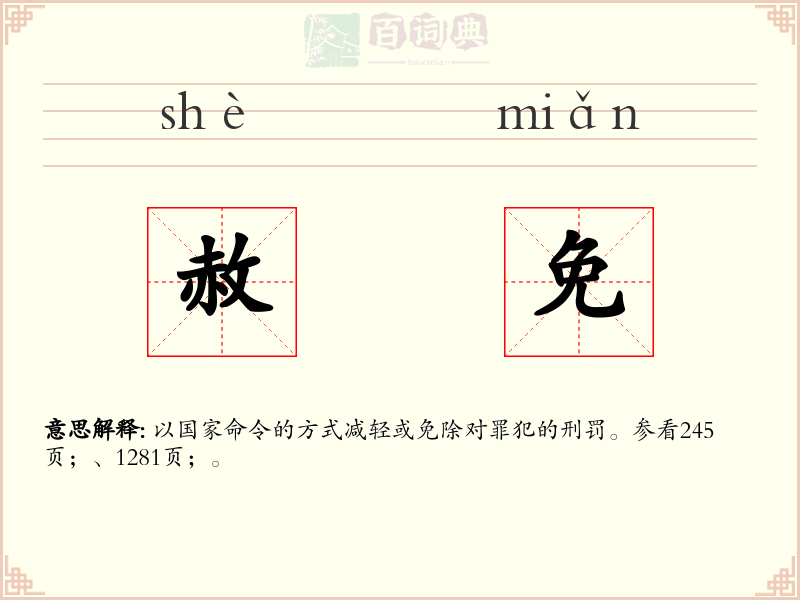 赦免