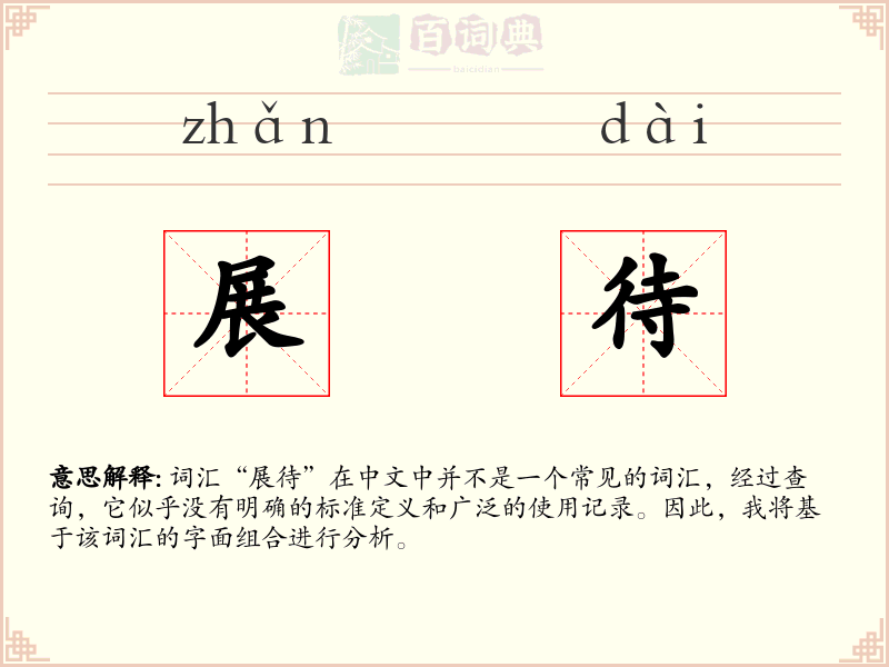 展待