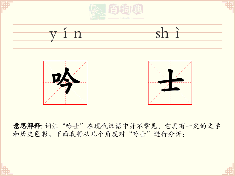吟士