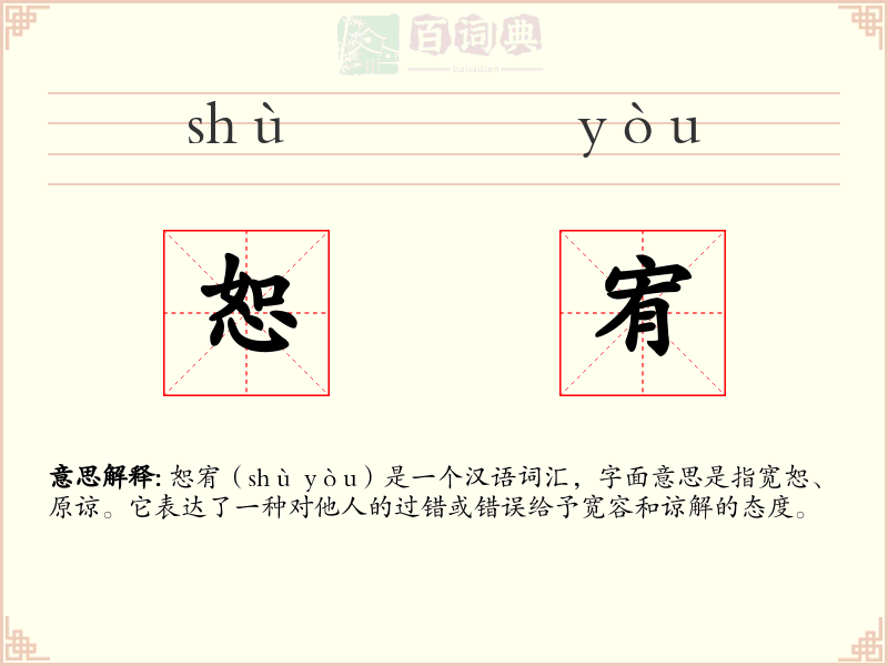 恕宥