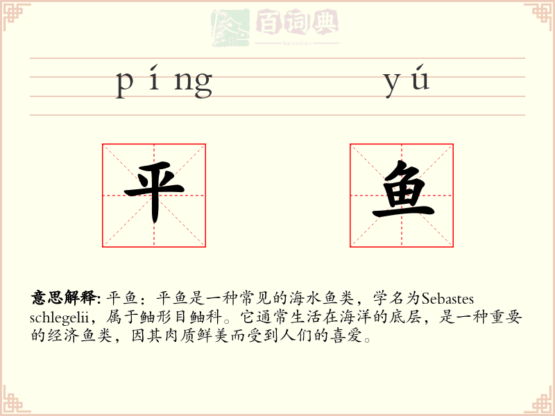 平鱼
