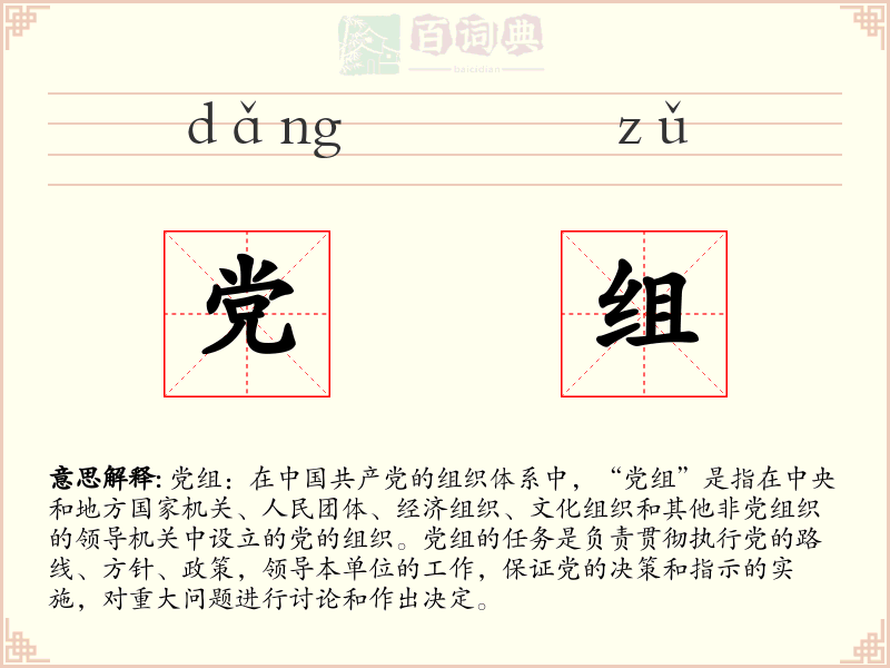 党组