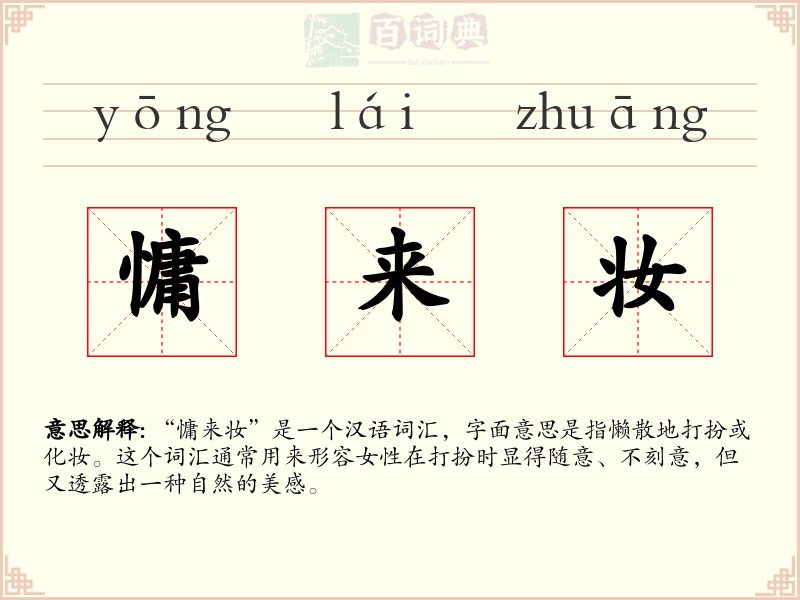 慵来妆