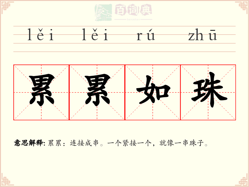 累累如珠
